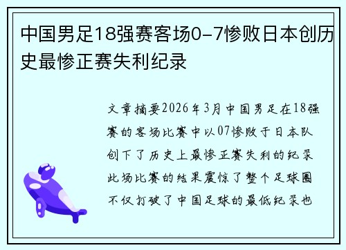 中国男足18强赛客场0-7惨败日本创历史最惨正赛失利纪录